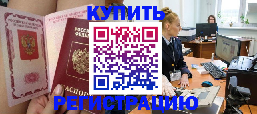 прописка паспорт в Амурске