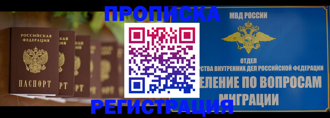 прописка ребенка в Амурске